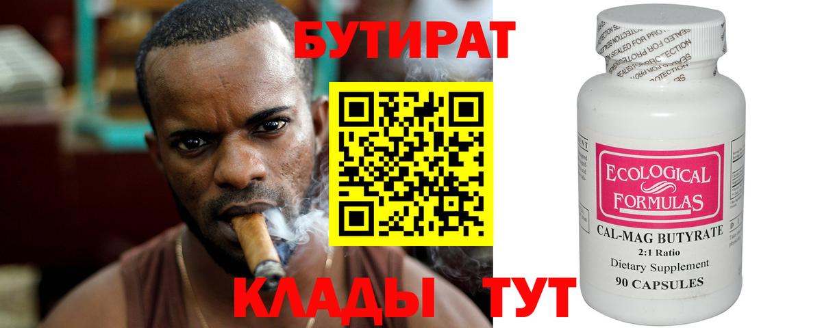 Бутират Butirat Богородицк